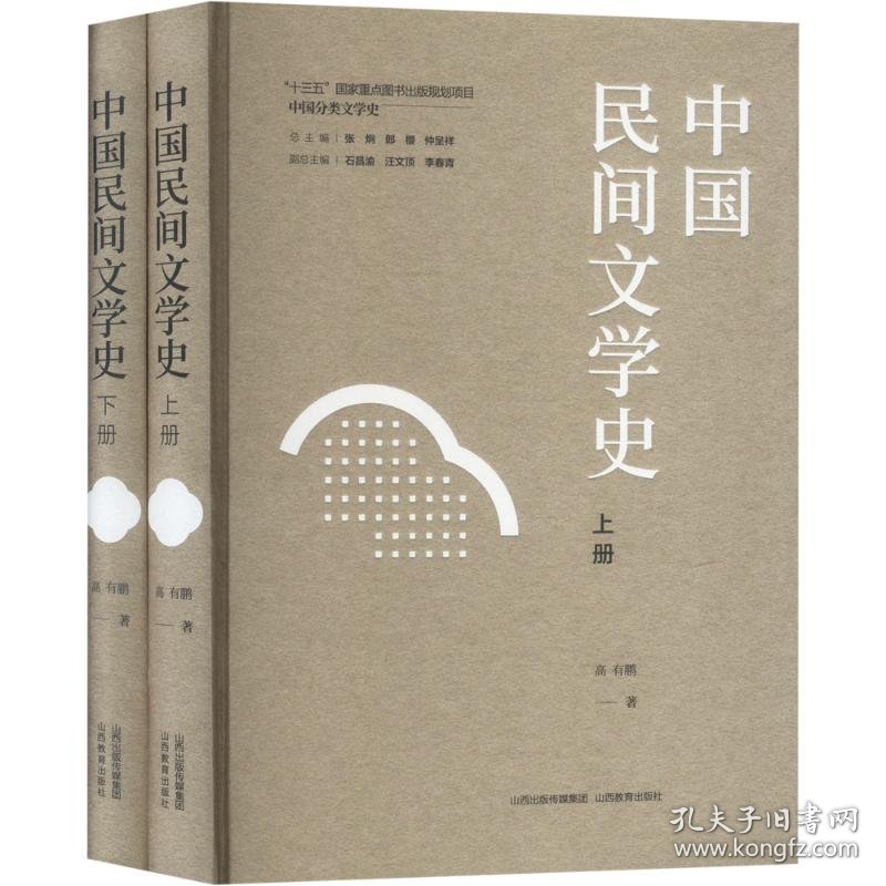 点击查看原图 中国民间文学史(上下册) 古典文学理论 高有鹏 新华正版