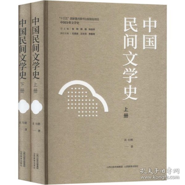 中国民间文学史(上下册) 古典文学理论 高有鹏 新华正版