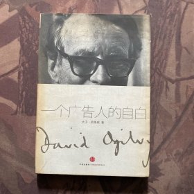 一个广告人的自白