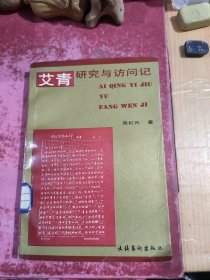艾青研究与访问记
