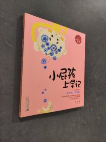 小屁孩上学记