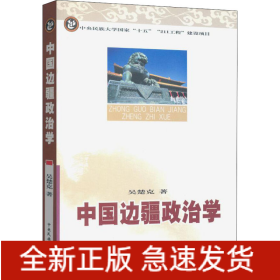 中國邊疆政治學(xué)