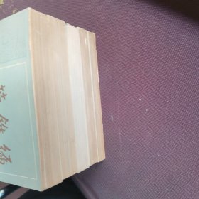 管锥编第1-5册全