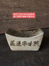 陕甘宁边区 纯手绘老脉枕
画工精湛无磕碰 完整全品