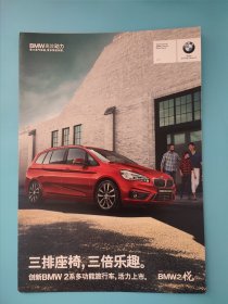 （宝马）三排座椅，三排乐趣 BMW 2系多功能旅行车 2015年 BMW之悦 汽车折页海报 封底一处笔迹