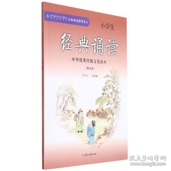 中华优秀传统文化读本小学生经典诵读（第九册）