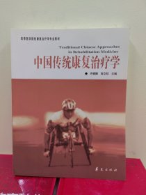 高等医学院校康复治疗学专业教材：中国传统康复治疗学（库存正版全新）