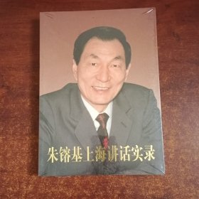 朱镕基上海讲话实录