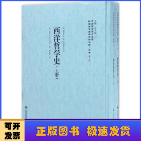 中国国家图书馆藏·民国西学要籍汉译文献·哲学（第1辑）：西洋哲学史（套装上下册）