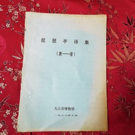 琵琶亭诗集（唐至清） 油印本 户亭风编 九江市博物馆 一九八八年十月<50> （江西九江市浔阳区/濂溪区）