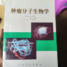 肿瘤分子生物学