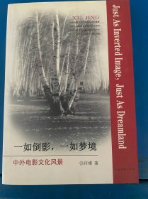 一如倒影，一如梦境：中外电影文化风景