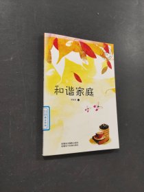 和諧家庭