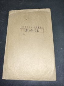 新民歌选集 印刷样本