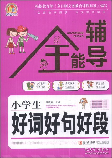 【正版新书】手把手作文 小学生好词好句好段 全能辅导