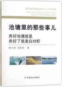 正版現(xiàn)貨新書 池塘里的那些事兒:養(yǎng)好池塘就是養(yǎng)好了南美白對蝦 9787109236219 林文輝,蘇躍朋