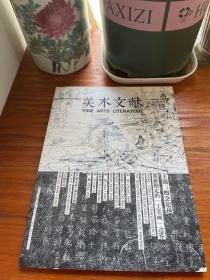 美术文献总第78期