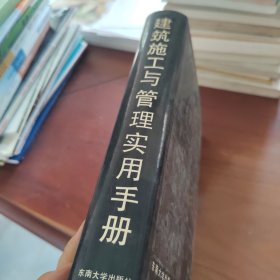 建筑施工与管理实用手册