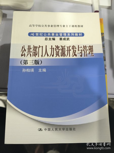 公共部门人力资源开发与管理（第3版）/高等学校公共事业管理专业主干课程教材·21世纪公共事业管理系列教材