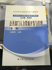 公共部门人力资源开发与管理（第3版）/高等学校公共事业管理专业主干课程教材·21世纪公共事业管理系列教材