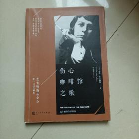 麦卡勒斯作品系列：伤心咖啡馆之歌