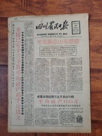 四川农民日报1958.8.14
