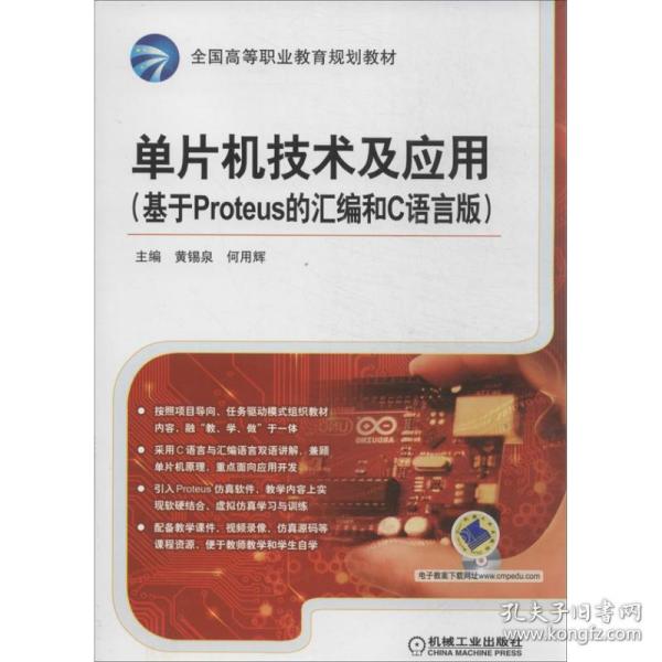 单片机技术及应用（基于Proteus 的汇编和C语言版）/全国高等职业教育规划教材