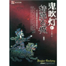 鬼吹灯之⼀精绝古城(新版)