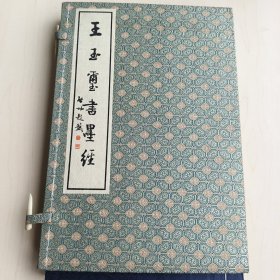 王玉玺书墨经