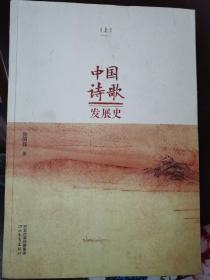 中国诗歌发展史(上)