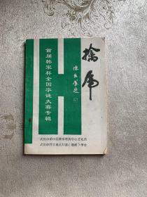 首届韩家杯全国字谜大赛专辑：擒虎