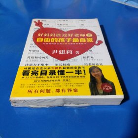好妈妈胜过好老师2:自由的孩子最自觉（平装未拆封）