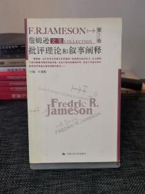 批评理论和叙事阐释：詹姆逊文集（第2卷）