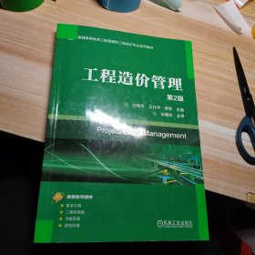 工程造价管理 第2版