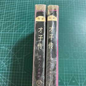 才子传（上下）［精装］