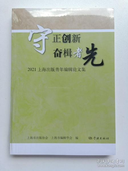 守正创新  奋楫者先--2021上海出版青年编辑论文集