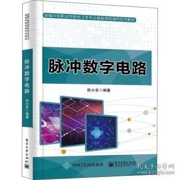 脉冲数字电路欧小东9787121418327电子工业出版社