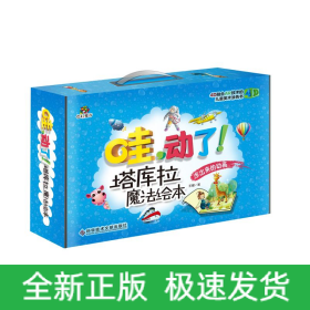哇動(dòng)了塔庫拉魔法繪本(全3冊)