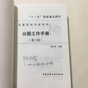 风景园林手册系列：公园工作手册（第二版）（精装）