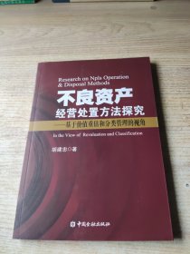 不良资产经营处置方法探究：基于价值重估和分类管理的视角