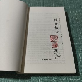 螺斋拾珍（聚学文丛）【谭篪钤印签名本。】