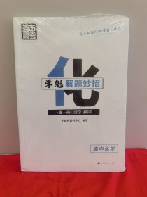 学魁榜直击高考·学魁解题妙招高中化学34个解题技巧169个个题目视频数