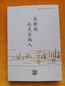 我骄傲我是长城人（昆明长城中学2017届成长文集）
