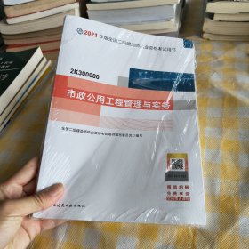 (未拆封)2021年版全国二级建造师 执业资格考试用书:市政公用工程管理与实务