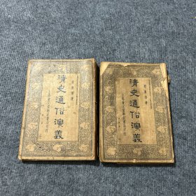 清史通俗演义（第二、四册）