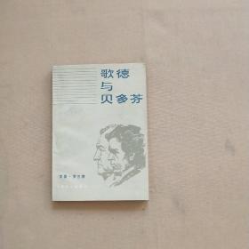 歌德与贝多芬