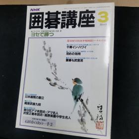 【日文原版杂志】NHK 囲碁講座（NHK围棋讲座 1986年3期）