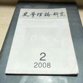 史学理论研究2008.2