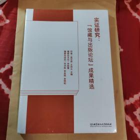 馆藏与出版论坛成果精选实证研究