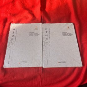 四书研究（上.下）（近代海外汉学名著丛刊·古典文献与语言文字）